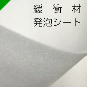 緩衝材 発泡シート カット ロール 各種 【選択商品】（ 梱包材 梱包資材 包装資材 発送 引越 エアキャップ エアパッキン エアクッション ミナフォーム ミラマット ライトロン 酒井化学 発泡ポリエチレン製シート 無架橋高発砲シート クッションシート 緩衝シート ）