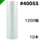 エアクッション ミナパック #400SS 1200mm×42M 10本 酒井化学( ロール / エアキャップ / エアーキャップ / エアパッキン / エアクッション / 梱包 / 発送 / 引越 / 梱包材 / 緩衝材 / 包装資材 / 梱包資材 / 原反 )