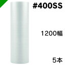 エアクッション ミナパック #400SS 1200mm×42M 5本 酒井化学( ロール / エアキャップ / エアーキャップ / エアパッキン / エアクッシ...