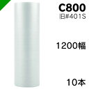 エアクッション エアーキャップ C800 (旧ミナパック #401S ) 1200mm×42M 10本 酒井化学( 梱包 / 発送 / 引越 / 梱包材 / 緩...