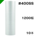 エアクッション　ミナパック【#400SS】1200mm×42M 【10巻】　酒井化学（ ロール / エアキャップ / エアーキャップ / エアパッキン / 梱包 / 発送 / 引越 / 梱包材 / 緩衝材 / 包装資材 / 梱包資材 / 原反 ）