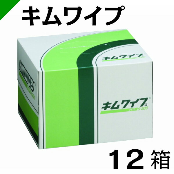 キムワイプ S-200 【62011】 12箱（200枚×12） クレシア（ワイパー/ウエス/拭き取り/清掃キムワイプ/キムタオル/ハンドタオル）