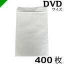 【送料無料】クッション封筒 DVDサイズ 内寸180mm×250mm 400枚 テープ付き 白( のり付き / 発送用 / 緩衝材 / 封筒 / エアパッキン ...