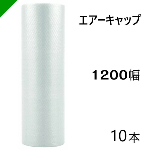 エアクッション　エアーキャップ（旧ミナパック）1200mm×42M 　酒井化学（ 梱包材 / 緩衝材 / 包装資材 / 梱包資材 / 原反 ）