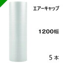 エアクッション エアーキャップ【C800】（旧ミナパック【 401S】）1200mm×42M 【5巻】 酒井化学（ 梱包材 / 緩衝材 / 包装資材 / 梱包資材 / 原反 ）