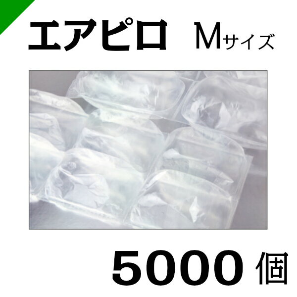 エアピロM 【AMX2】 粒サイズ80mm×125mm 1000個入×5（計5000個） 空気緩衝材 川上産業（梱包材/緩衝材/包装資材/梱包資材/発送/引越エアキャップ/エアパッキン/エアクッション/プチプチ） 1