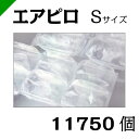 エアピロS 【ASV3】 粒サイズ60mm×90mm 2350個入×5（計11750個） 空気緩衝材 川上産業（梱包材/緩衝材/包装資材/梱包資材/発送/引越エアキャップ/エアパッキン/エアクッション/プチプチ）