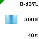 プチプチ 静電防止タイプ ブルー 【B-d37L】 300mm×42M 40巻 川上産業( ぷちぷち / ロール / エアキャップ / エアーキャップ / エア...