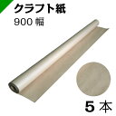 クラフト紙 包装紙 ロール紙 巻紙 900mm×30M【5本】 ( 梱包材 / 緩衝材 / 包装資材 / 梱包資材 / 発送 / 引越 / クラフト紙 / 茶紙...