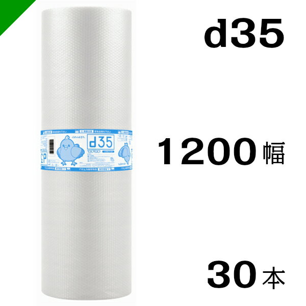 プチプチ　ダイエットプチ【d35】1200mm×42M 30巻　川上産業（ ぷちぷち / ロール / エアキャップ / エアーキャップ / エアパッキン / エアクッション / 梱包 / 発送 / 引越 / 梱包材 / 緩衝材 / 包装資材 / 梱包資材 / 原反 ）