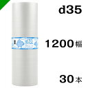 プチプチ　ダイエットプチ【d35】1200mm×42M 30巻　川上産業（ ぷちぷち / ロール / エアキャップ / エアーキャップ / エアパッキン / エアクッション / 梱包 / 発送 / 引越 / 梱包材 / 緩衝材 / 包装資材 / 梱包資材 / 原反 ）