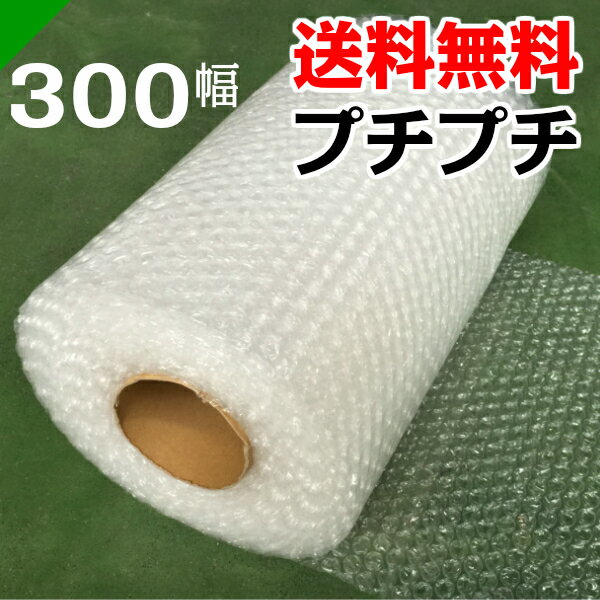 プチプチ　ダイエットプチ300mm×42M 1巻　川上産業（ ぷちぷち / ロール / エアキャップ / エアーキャップ / エアパッキン / エアクッション / 梱包 / 発送 / 引越 / 梱包材 / 緩衝材 / 包装資材 / 梱包資材 / スリット ）