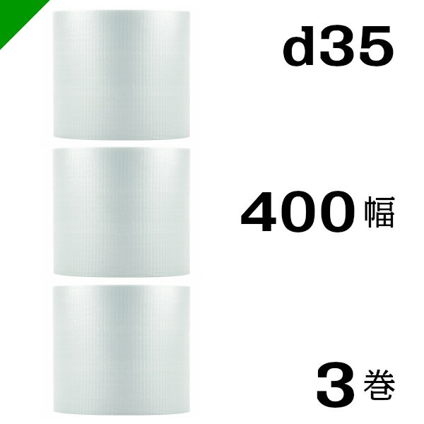 プチプチ　ダイエットプチ【d35】400mm×42M 3巻　川上産業（ ぷちぷち / ロール / エアキャップ / エアーキャップ / エアパッキン / エアクッション / 梱包 / 発送 / 引越 / 梱包材 / 緩衝材 / 包装 / 梱包資材 / スリット ）