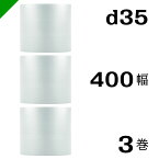 プチプチ　ダイエットプチ【d35】400mm×42M 3巻　川上産業（ ぷちぷち / ロール / エアキャップ / エアーキャップ / エアパッキン / エアクッション / 梱包 / 発送 / 引越 / 梱包材 / 緩衝材 / 包装 / 梱包資材 / スリット ）