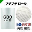 【送料無料★限定特売】 プチプチ ロール 幅600mm×42...