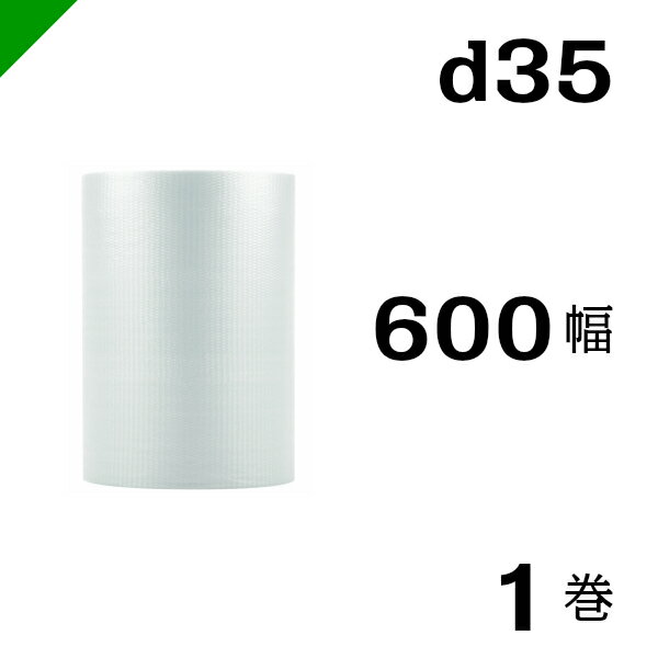 プチプチ 梱包 ロール d35 幅600mm×42M 1巻 / ぷちぷち / エアキャップ / エアーキャップ / エアパッキン / エアクッション / 発送 / 引越 / 梱包材 / 緩衝材 / メルカリ / フリル / ラクマ / オークション / フリマ