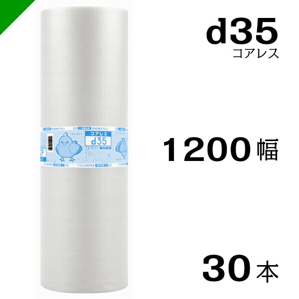 プチプチ d35 コアレス 1200mm×42M 30本 送料無料 （ 緩衝材 梱包材 ぷちぷち ロール エアキャップ エアパッキン エアクッション 梱包 発送 引越 包装 梱包資材 川上産業 ）