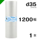 プチプチ d35 コアレス 1200mm×42M 1本 送料無料 （ 緩衝材 梱包材 ぷちぷち ロール エアキャップ エアパッキン エアクッション 梱包 発送 引越 包装 梱包資材 川上産業 ）