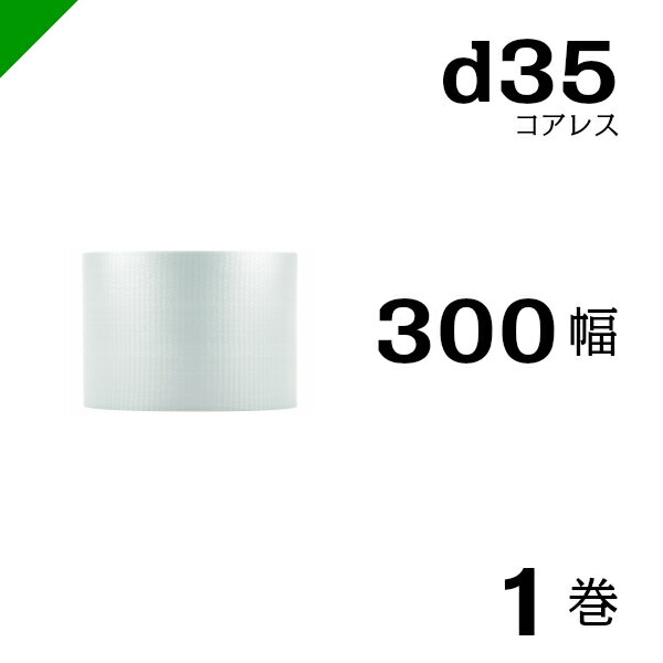 プチプチ 梱包 ロール コアレス d35 幅300mm×42M 1巻 / ぷちぷち / エアキャップ / エアーキャップ / エアパッキン / エアクッション / 発送 / 引越 / 梱包材 / 緩衝材 / メルカリ / フリル / ラクマ / オークション / フリマ 1