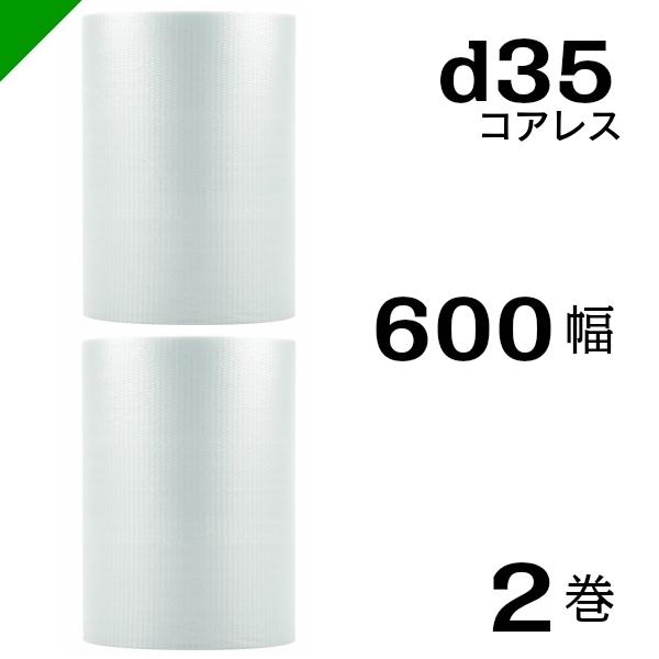 プチプチ d35 コアレス 600mm×42M 2巻 送料無料 （ 緩衝材 梱包材 ぷちぷち ロール エアキャップ エアパッキン エアクッション 梱包 発送 引越 包装 梱包資材 川上産業 ）