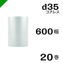 プチプチ d35 コアレス 600mm×42M 20巻 送料無料 ( 緩衝材 梱包材 ぷちぷち ロール エアキャップ エアパッキン エアクッション 梱包 発送 ...