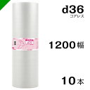 プチプチ d36 コアレス 1200mm×42M 10本 送料無料 （ 緩衝材 梱包材 ぷちぷち ロール エアキャップ エアパッキン エアクッション 梱包 発送 引越 包装 梱包資材 川上産業 ）