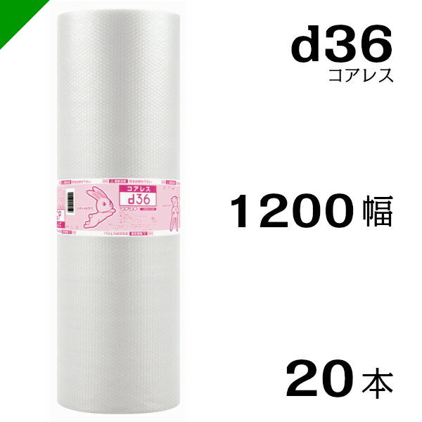 プチプチ d36 コアレス 1200mm×42M 20本 送料無料 （ 緩衝材 梱包材 ぷちぷち ロール エアキャップ エアパッキン エアクッション 梱包 発送 引越 包装 梱包資材 川上産業 ）