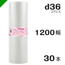 プチプチ d36 コアレス 1200mm×42M 30本 送料無料 （ 緩衝材 梱包材 ぷちぷち ロール エアキャップ エアパッキン エアクッション 梱包 発送 引越 包装 梱包資材 川上産業 ）