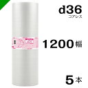 プチプチ d36 コアレス 1200mm×42M 5本 送料無料 ( 緩衝材 梱包材 ぷちぷち ロール エアキャップ エアパッキン エアクッション 梱包 発送 ...