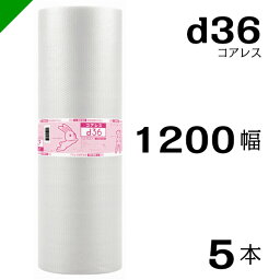 プチプチ d36 コアレス 1200mm×42M 5本 送料無料 （ 緩衝材 梱包材 ぷちぷち ロール エアキャップ エアパッキン エアクッション 梱包 発送 引越 包装 梱包資材 川上産業 ）