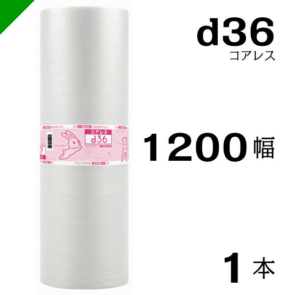 プチプチ d36 コアレス 1200mm×42M 1本 送料無料 （ 緩衝材 梱包材 ぷちぷち ロール エアキャップ エアパッキン エアクッション 梱包 発送 引越 包装 梱包資材 川上産業 ）