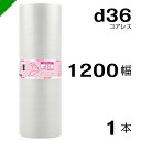 プチプチ d36 コアレス 1200mm×42M 1本 送料無料 ( 緩衝材 梱包材 ぷちぷち ロール エアキャップ エアパッキン エアクッション 梱包 発送 ...