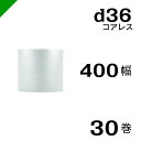 プチプチ d36 コアレス 400mm×42M 30巻 送料無料 ( 緩衝材 梱包材 ぷちぷち ロール エアキャップ エアパッキン エアクッション 梱包 発送 ...