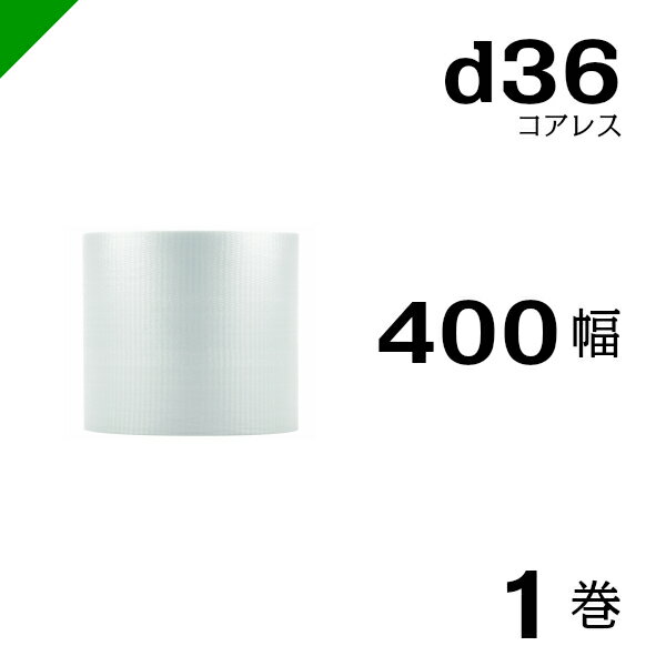 プチプチ 梱包 ロール コアレス d36 幅400mm×42M 1巻 / ぷちぷち / エアキャップ / エアーキャップ / エアパッキン / エアクッション / 発送 / 引越 / 梱包材 / 緩衝材 / メルカリ / フリル / ラクマ / オークション / フリマ