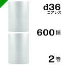 プチプチ d36 コアレス 600mm×42M 2巻 送料無料 ( 緩衝材 梱包材 ぷちぷち ロール エアキャップ エアパッキン エアクッション 梱包 発送 引...
