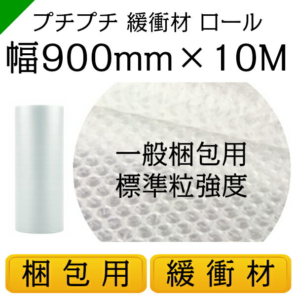 プチプチ ロール 幅900mm×10M 1巻 川上産業 ぷちぷち d36（ エアキャップ / エアーキャップ / エアパッキン / エアーパッキン / エアクッション / エアークッション / 梱包 / 発送 / 引越 / 梱包材 / 緩衝材 / 包装資材 / 梱包資材 ）