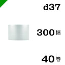 プチプチ　ダイエットプチ【d37】300mm×42M 40巻　川上産業（ ぷちぷち / ロール / エアキャップ / エアーキャップ / エアパッキン / エアクッション / 梱包 / 発送 / 引越 / 梱包材 / 緩衝材 / 包装 / 梱包資材 / スリット ）