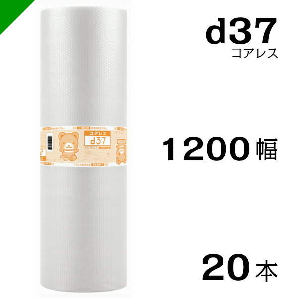 プチプチ d37 コアレス 1200mm×42M 20本 送料無料 （ 緩衝材 梱包材 ぷちぷち ロール エアキャップ エアパッキン エアクッション 梱包 発送 引越 包装 梱包資材 川上産業 ）