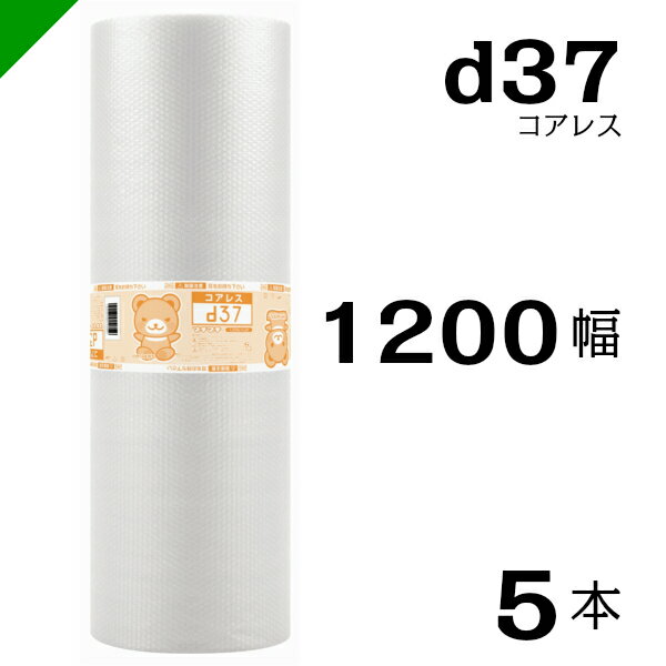 プチプチ d37 コアレス 1200mm×42M 5本 送料無料 ( 緩衝材 梱包材 ぷちぷち ロール エアキャップ エアパッキン エアクッション 梱包 発送 引越 包装 梱包資材 川上産業 )