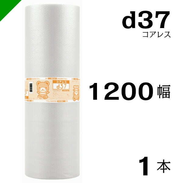 プチプチ d37 コアレス 1200mm×42M 1本 送料無料 （ 緩衝材 梱包材 ぷちぷち ロール エアキャップ エアパッキン エアクッション 梱包 発送 引越 包装 梱包資材 川上産業 ）