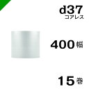 プチプチ d37 コアレス 400mm×42M 15巻 送料無料 ( 緩衝材 梱包材 ぷちぷち ロール エアキャップ エアパッキン エアクッション 梱包 発送 ...