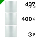 プチプチ d37 コアレス 400mm×42M 3巻 送料無料 ( 緩衝材 梱包材 ぷちぷち ロール エアキャップ エアパッキン エアクッション 梱包 発送 引...