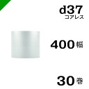 プチプチ d37 コアレス 400mm×42M 30巻 送料無料 ( 緩衝材 梱包材 ぷちぷち ロール エアキャップ エアパッキン エアクッション 梱包 発送 ...