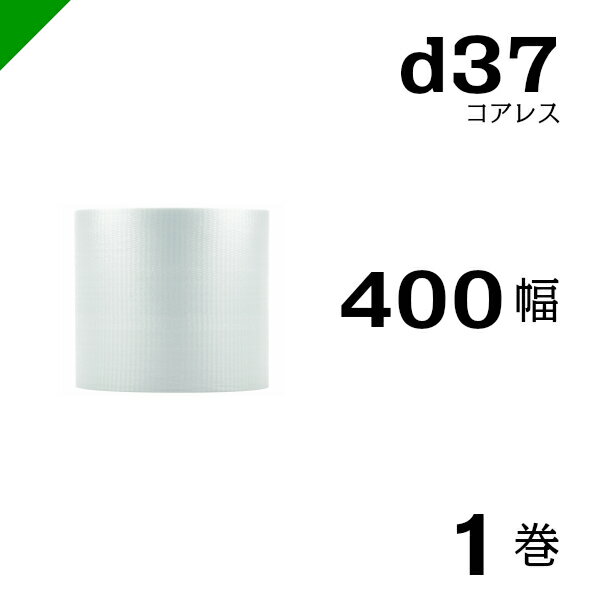 プチプチ 梱包 ロール コアレス d37 幅400mm×42M 1巻 / ぷちぷち / エアキャップ / エアーキャップ / エアパッキン / エアクッション / 発送 / 引越 / 梱包材 / 緩衝材 / メルカリ / フリル / ラクマ / オークション / フリマ