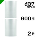 プチプチ d37 コアレス 600mm×42M 2巻 送料無料 ( 緩衝材 梱包材 ぷちぷち ロール エアキャップ エアパッキン エアクッション 梱包 発送 引...