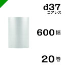プチプチ d37 コアレス 600mm×42M 20巻 送料無料 ( 緩衝材 梱包材 ぷちぷち ロール エアキャップ エアパッキン エアクッション 梱包 発送 ...
