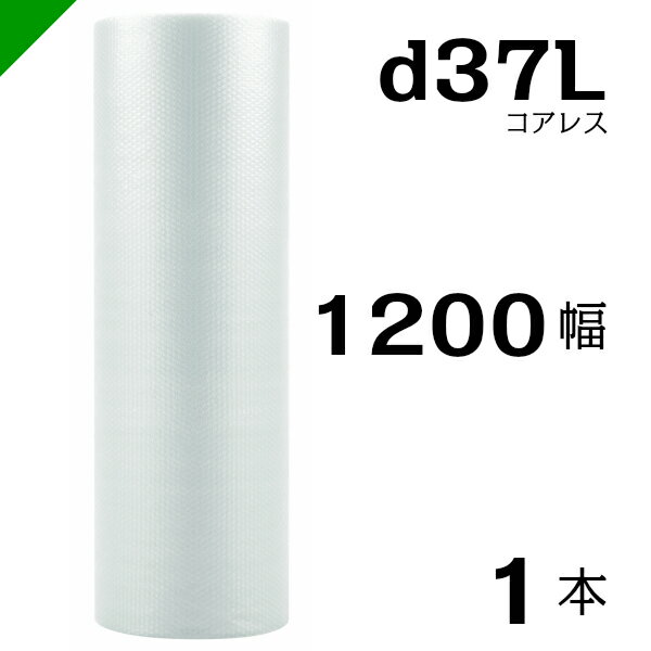 プチプチ d37L 三層 コアレス 1200mm×42M 1本 送料無料 （ 緩衝材 梱包材 ぷちぷち ロール エアキャッ..