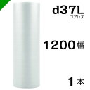 プチプチ d37L 三層 コアレス 1200mm×42M 1本 送料無料 ( 緩衝材 梱包材 ぷちぷち ロール エアキャップ エアパッキン エアクッション 梱包...