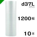 プチプチ d37L 三層 コアレス 1200mm×42M 10本 送料無料 ( 緩衝材 梱包材 ぷちぷち ロール エアキャップ エアパッキン エアクッション 梱...