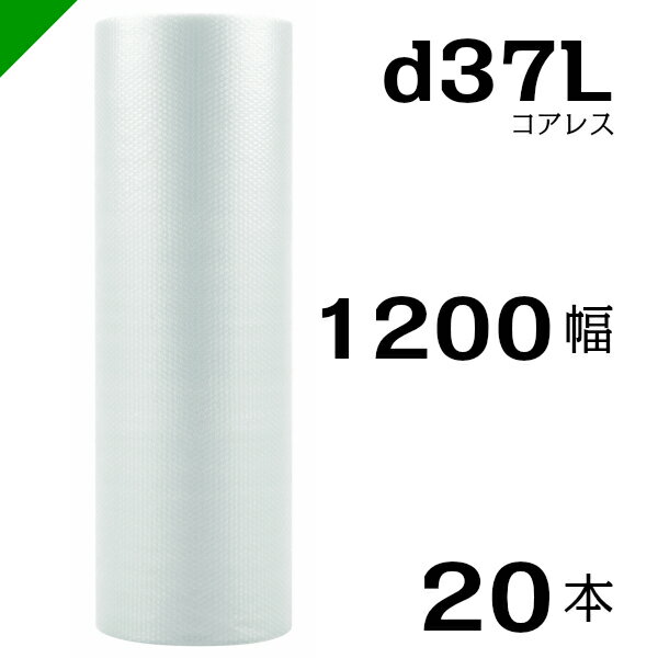 プチプチ d37L 三層 コアレス 1200mm×42M 20本 送料無料 （ 緩衝材 梱包材 ぷちぷち ロール エアキャップ エアパッキン エアクッション 梱包 発送 引越 包装 梱包資材 川上産業 ）